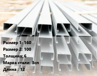 Швеллер гнутый, холоднокатаный 160х100х6 Сталь: 3сп L=12